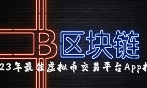 2023年最佳虚拟币交易平台App推荐