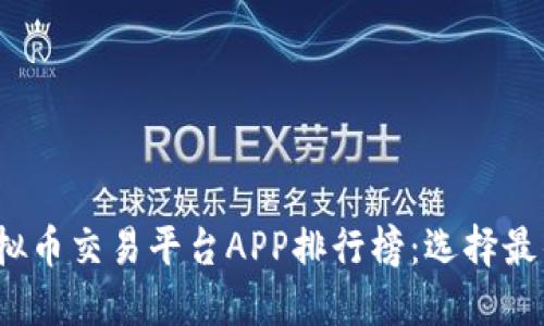 2023年虚拟币交易平台APP排行榜：选择最佳投资利器