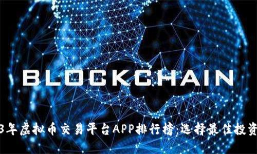 2023年虚拟币交易平台APP排行榜：选择最佳投资利器
