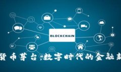加密货币茅台：数字时代的金融新风口