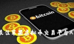 2023年最佳苹果虚拟币交易平台APP排行榜