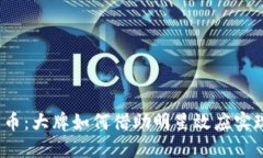 加密货币：大牌如何借助明星效应实现圈钱？