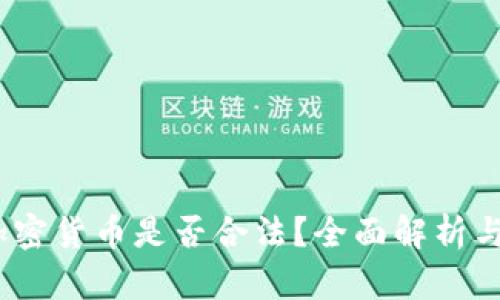 Kik加密货币是否合法？全面解析与指南