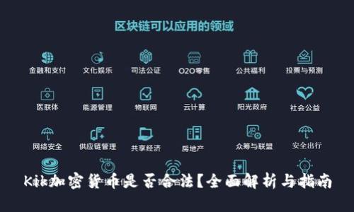 Kik加密货币是否合法？全面解析与指南