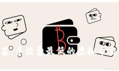 2023年推荐：手续费最低的虚拟币交易APP比较