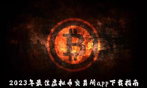 
2023年最佳虚拟币交易所app下载指南