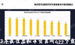 2023年最佳虚拟币交易所app下载指南