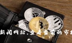 关于加密货币的具体价格，我无法提供实时数据
