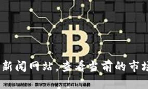 关于加密货币的具体价格，我无法提供实时数据。加密货币的价格不断波动，最好的获取方法是访问加密货币交易所或金融新闻网站，查看当前的市场行情。如果您有兴趣了解某种特定的加密货币，比如比特币、以太坊等的最新价格，我建议您访问相关网站以获取最新信息。