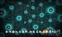 如何接入交易所，打造高效虚拟币App