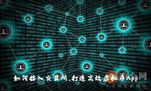 如何接入交易所，打造高效虚拟币App