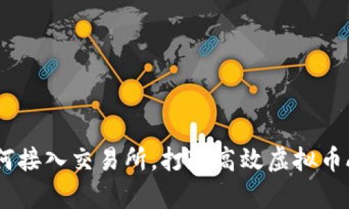 如何接入交易所，打造高效虚拟币App