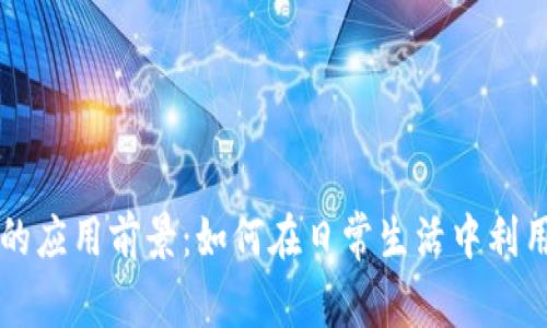 加密货币的应用前景：如何在日常生活中利用数字货币