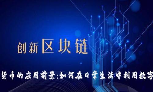 加密货币的应用前景：如何在日常生活中利用数字货币