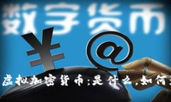 揭秘Facebook虚拟加密货币：是什么，如何影响未来
