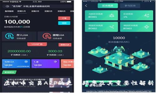 虚拟币交易APP的更新频率及其重要性解析