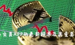 虚拟币交易APP的更新频率及其重要性解析