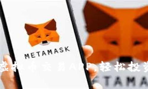 免费下载虚拟币交易APP，轻松投资数字货币