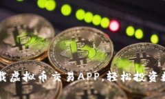 免费下载虚拟币交易APP，轻松投资数字货币