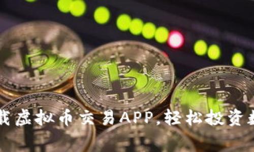 免费下载虚拟币交易APP，轻松投资数字货币