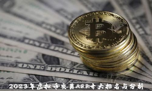 
2023年虚拟币交易APP十大排名与分析