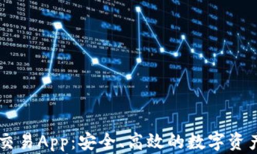 
虚拟卡币交易App：安全、高效的数字资产交易平台