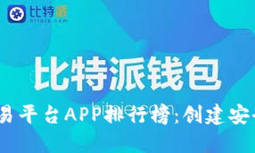2024年虚拟币交易平台APP排行榜：创建安全高效的投资体验