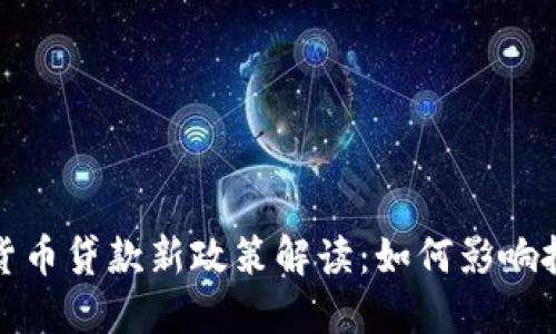 2023年加密货币贷款新政策解读：如何影响投资者和市场？