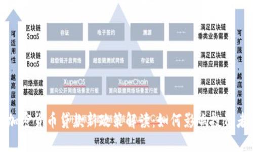 2023年加密货币贷款新政策解读：如何影响投资者和市场？