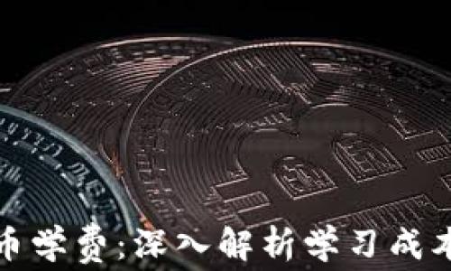 
瑞士加密货币学费：深入解析学习成本与投资价值