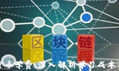 瑞士加密货币学费：深入解析学习成本与投资价