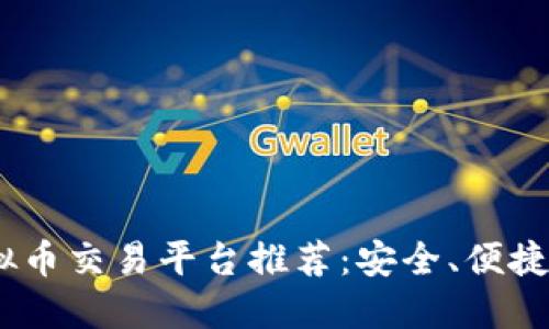苹果APP虚拟币交易平台推荐：安全、便捷、高效的选择