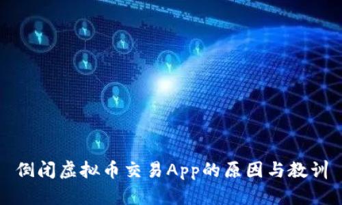 倒闭虚拟币交易App的原因与教训
