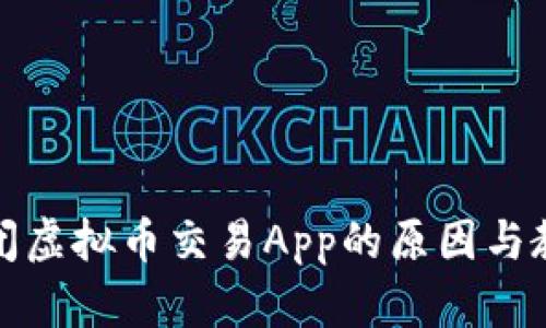 倒闭虚拟币交易App的原因与教训