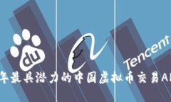 2023年最具潜力的中国虚拟币交易APP推荐