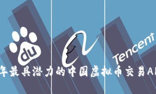 2023年最具潜力的中国虚拟币交易APP推荐
