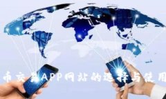 虚拟币交易APP网站的选择与使用指南