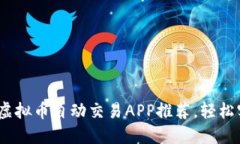2023年最佳虚拟币自动交易APP推荐，轻松实现资产