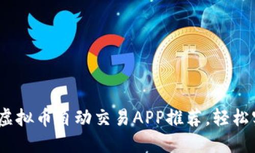 2023年最佳虚拟币自动交易APP推荐，轻松实现资产增值