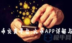 十大虚拟币交易平台：火币APP详解与使用指南