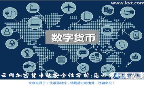 猎云网加密货币的安全性分析：您必须知道的事实