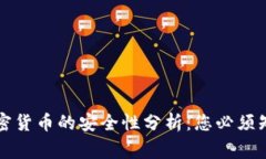 猎云网加密货币的安全性分析：您必须知道的事
