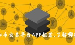 2023年十大虚拟币交易平台APP推荐，了解哪些更安