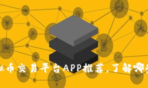 2023年十大虚拟币交易平台APP推荐，了解哪些更安全、更便捷
