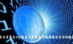 虚拟币交易平台APP推荐与分析：如何选择最适合