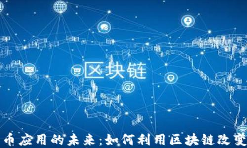 
数字加密货币应用的未来：如何利用区块链改变我们的生活