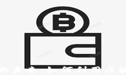 
数字加密货币应用的未来：如何利用区块链改变我们的生活