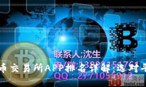 2023年虚拟币交易所APP排名详解：选对平台，安全投资