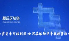 加密货币市场利润：如何在波动中寻找投资机会