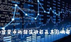 加密货币的储值功能及其影响解析